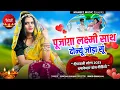 Download Lagu Diwali Song 2025 || Pujanga Laxmi Sath || पूजांगा लक्ष्मी साथ || Surgyan Gurjar Song || Dance Video