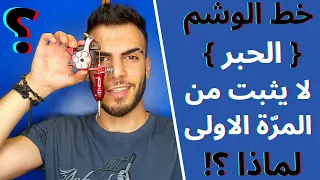 لماذا لا  يثبت يعل م  خط الوشم من اول مرة   دندنها