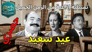 التمثيلية الإذاعية النادرة  عيد سعيد   بطولة محمد رضا وعزيزة حلمي  تراث مصري أصيل  دندنها