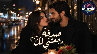 صدفة رجعتني الك   لما يرج عك القدر لنفس القلب بعد سنين                دندنها