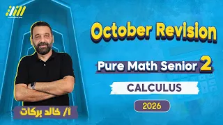 مراجعه شهر اكتوبر ماث تانيه ثانوي Calculus Revision Secondary 2 مستر خالد بركات 