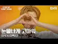 Download Lagu EPEX - Grateful to TearsㅣKPopUpChartShowㅣENA250829
