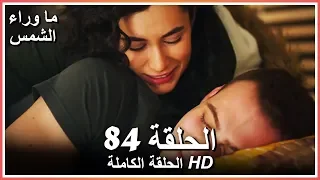 ما وراء الشمس الحلقة 84 كاملة مدبلجة بالعربية Waiting For The Sun 