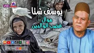 موال غضب الوالدين على الانسان لا بيكسب   يوسف شتا دندنها