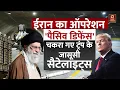 Lagu Iran-US Tensions: ईरान का ऑपरेशन पैसिव डिफेंस, चकरा गए ट्रंप के जासूसी सैटेलाइट्स | World News