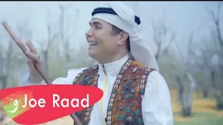 Joe Raad Wegaa Wegaa Official Music Video 2019 جو رعد وكع وكع 