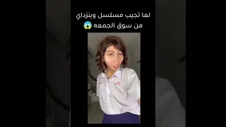 لما تجيب مسلسل وينزداي من سوق الجمعه 