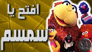 موسيقى افتح يا سمسم   اغنية البداية مع الكلمات دندنها