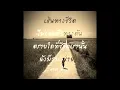 แมว จิระศักดิ์ - ทางใครทางมัน Original (Official Audio)