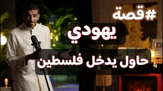 قصة يهودي ومحاولة دخوله لفلسطين بودكاست بشاره مع فهد البشاره 