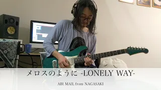 Download 蒼き流星SPTレイズナー/Blue Comet SPT Layzner／AIR MAIL from NAGASAKI「メロスのように〜LONELY WAY〜」/Guitar 鷹股慎 MP3