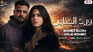 ورد الجناين   فاكر ياقلبي   خ اينين ي اع ي ن   خلود محمد ومحمد مزيكا   ترندات حظ شعبي      دندنها