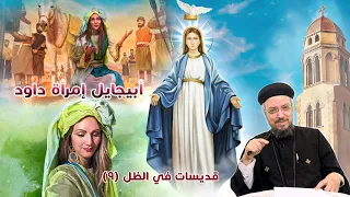 أبيجايل امرأة داود قديسات في الظل 9 صوم العذراء 2020 أبونا داود لمعي 