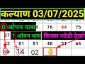 Download Lagu गुरवार कल्याण टेबल ट्रिक एक्सप्लेन 03/07/2025 #kalyan tabal trick explain today