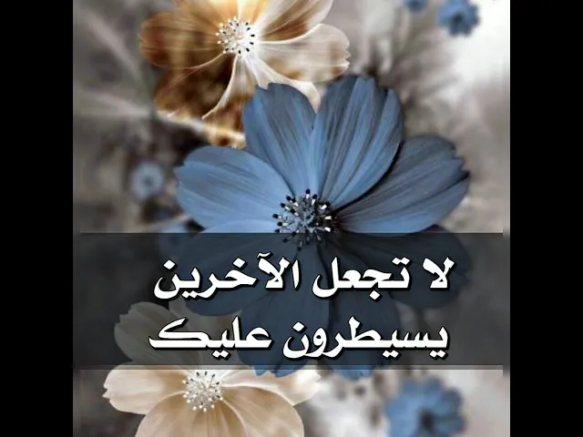 ⁣لا تجعل الآخرين يسيطرون عليك