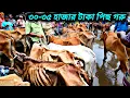 Download Lagu ২৪/০৮/২৫/ #হাড্ডিসার_গরু একেবারে পানির দামে বিক্রি হচ্ছে জয়পুরহাট  #গরুর_হাট Haddisar gorur dam #cow