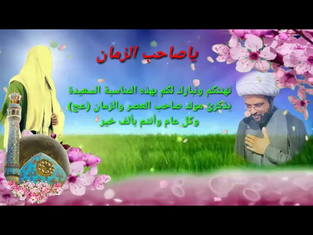 ⁣نهنئكم ونبارك لكم بهذه المناسبة السعيدة بذكرى مولد صاحب العصر والزمان (عج)