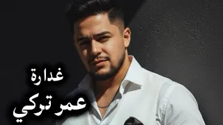 عمر تركي  غدارة   حصريا               دندنها