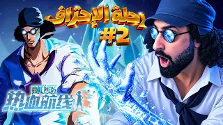 One Piece Fighting Path || رحلة الإحتراف #2 🥶