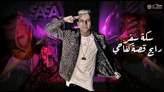 حالات واتس عصام صاصا سكه سفر رايح قصه كفاحي لسه منزلش بوووم 