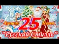 Lagu Русский Стилль 25 - Лучших песен 2021 /Best Video Clips/ 2021