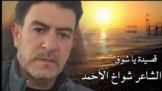 ياشوق ليش البعد    كلمات واداء الشاعر شواخ الاحمد    الشاعر شواخ الأحمد  الشعرالشعبي  شعر دندنها