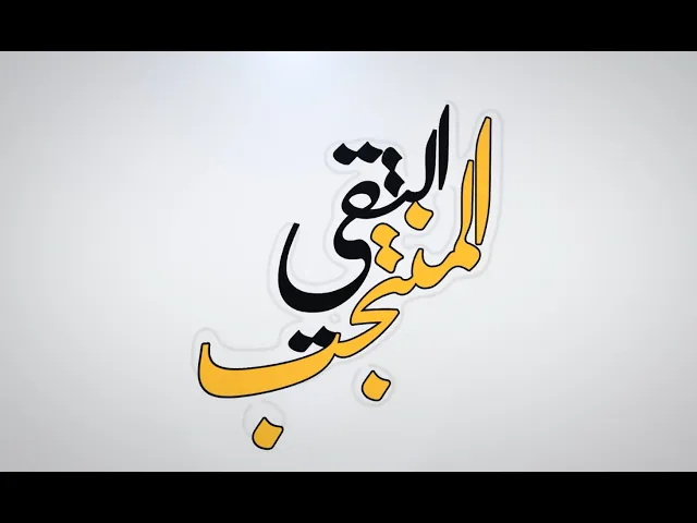 برنامج “التقيّ المُنتجَب” الحلقة الاولى