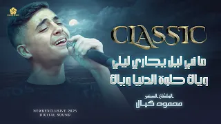 اجمـل كــلاســيــك ما في ليل يجاري ليلي وياك حلوة الدنيا وياك محمود كيال 2025 
