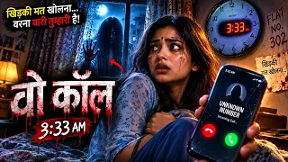 रात 3:33 बजे आया वो कॉल… “खिड़की मत खोलना!” 😱 | Horror Story