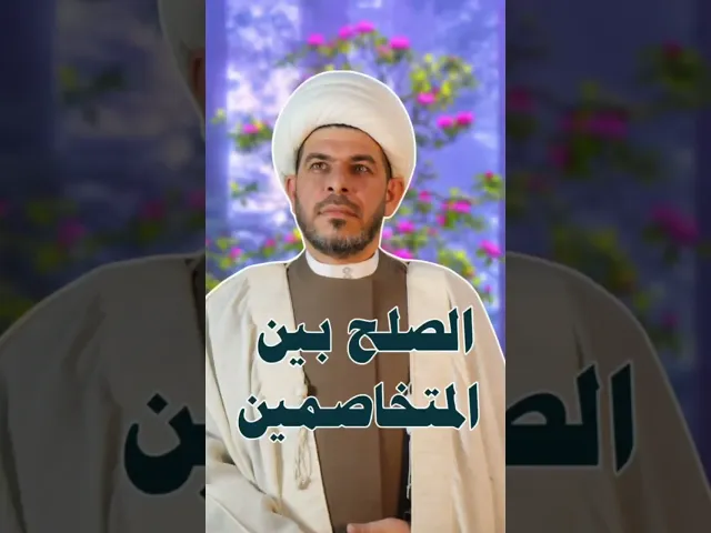 ⁣الصلح بين المتخاصمين  من بيت واحد ، الشيخ حيدر الجبوري الكربلائي