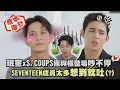Download Lagu 【撒嬌爆發】珉奎和S.COUPS極與極整場吵不停 SVT成員太多想到就吐(?)│完全娛樂