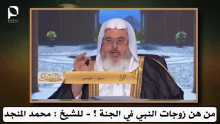 من هن زوجات النبي في الجنة      للشيخ محمد المنجد دندنها