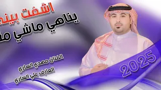 جـديـد موال بـسـته ضـيـم 2025 اشفت بينه يناهي ماشي منه الفنان مهدي الساري 