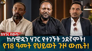 ከስዊዲን ሃገር የተገኙት ጏደኛሞች! የ18 ዓመት የህይወት ጉዞ ውጤት!  Eyoha Media |Ethiopia | Habesha