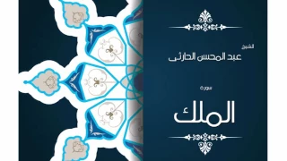 سورة الملك بصوت القارئ الشيخ عبد المحسن الحارثى 