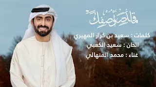 محمد المنهالي   ماقدر اوصفك  حصريا          دندنها
