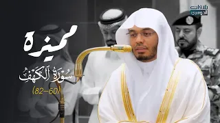 تلاوة مميّزة بأداء عذب من سورة الكهف للشيخ د. ياسر الدوسري | عشاء الجمعة 22-3-1448هـ
