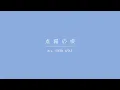 Mrs. GREEN APPLE ft. Sonoko Inoue  -  Tenbyou no Uta 「点描の唄」 【Terjemahan Indonesia】