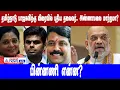 Annamalai | தமிழ்நாடு பாஜகவிற்கு விரைவில் புதிய தலைவர்.. அண்ணாமலை மாற்றமா? பின்னணி என்ன?
