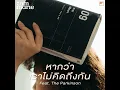 หากว่าเราไม่คิดถึงกัน (feat. The Parkinson) - Zom Marie