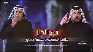 الرد الحار طارق العبودي و حسين طعين Tariq Al Aboudi Hussein Tain Al Rad Al Har 