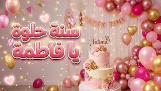 أغنية سنة حلوة يا فاطمة دندنها
