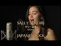 Lagu SALLY SENDIRI サリー自身 Sarī jishin | NOAH/PETERPAN | JAPANES ROCK COVER AI |COVERGAE