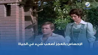 الإحساس بالعجز أصعب شيء في الحياة دندنها