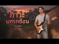 ภาวะแทรกซ้อน - ออย แสงศิลป์    [ Cover By Local2Rock ]