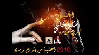 اغنية شكل تاني      غناء حمدي سلامه شعبي   اغنية من بتوع زمان   احنا بتوع زمان دندنها