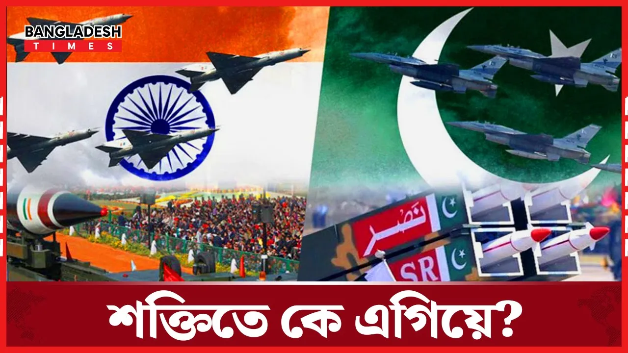 সং/ঘা/ত শুরু, ভারত – পা/কি''স্তা/নের কার শক্তি কত?