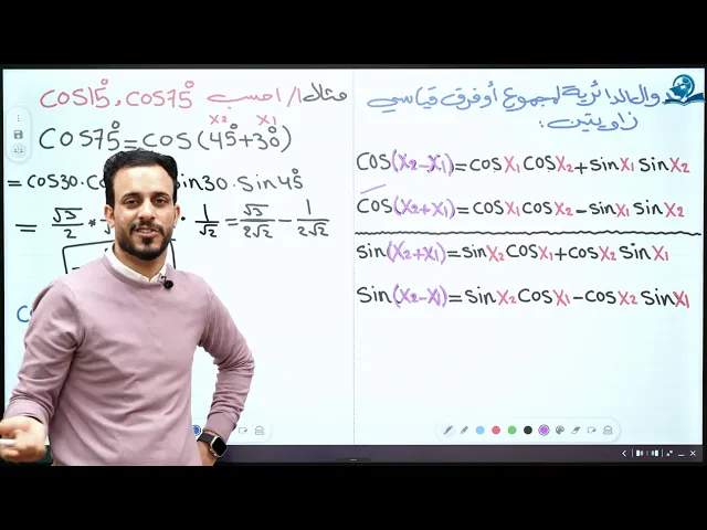 ⁣الخامس العلمي || الفصل الرابع || الدوال الدائرية لمجموع او فرق قياسي زاويتين