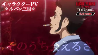 YouTube影片, 內容是LUPIN THE IIIRD THE MOVIE 不死身的血族 的 「 ルパン三世 」角色宣傳影片