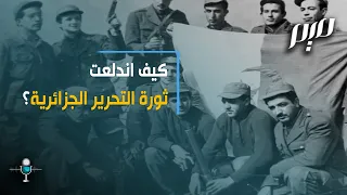 كيف اندلعت ثورة التحرير الجزائرية  كيف اندلعت ثورة التحرير الجزائرية